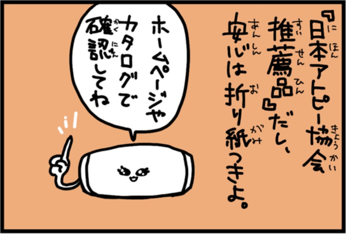 3コマ目：『日本アトピー協会推薦品』だし、安心は折り紙つきよ。ホームページやカタログで確認してね。