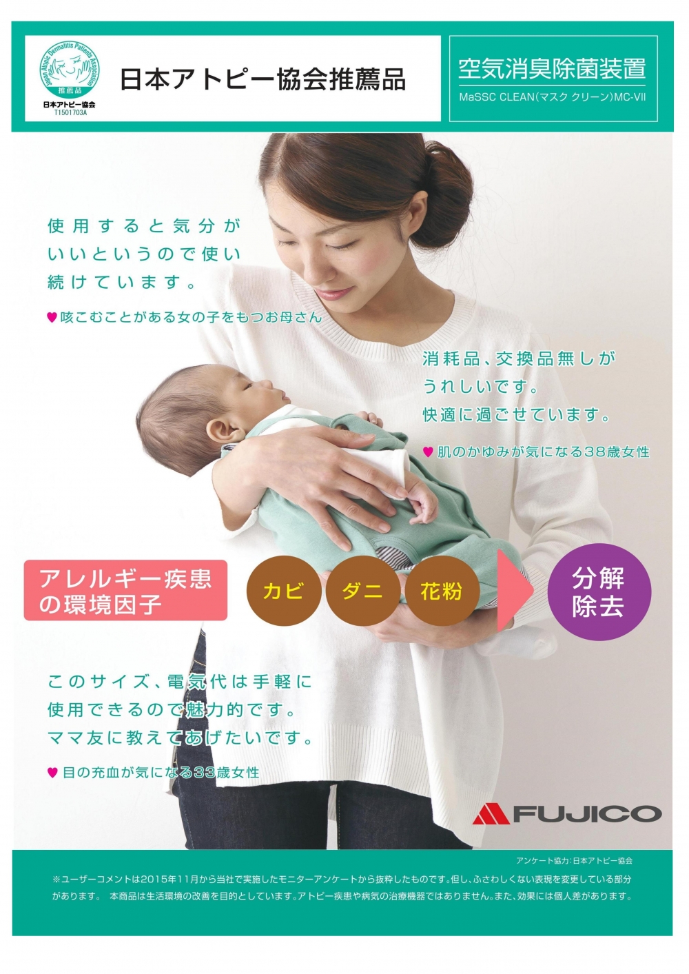 当社の「空気消臭除菌装置マスククリーン」シリーズが、「日本アトピー協会推薦品」として認定されました。【2015.01.25】