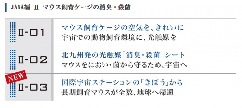 JAXA×フジコー『におい解体新書(JAXA編)』更新致しました【2015.08.11】