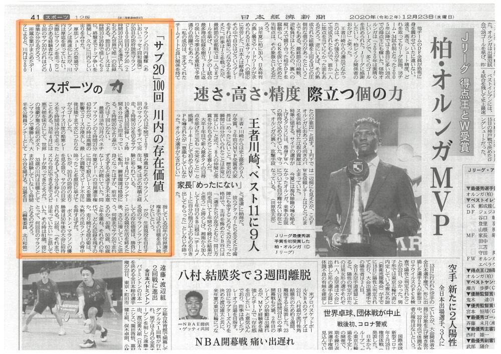 当社光触媒製品アンバサダー川内優輝選手が、「サブ２０」の １００回目を達成。その偉業が日本経済新聞に掲載されました【2020.12.24】