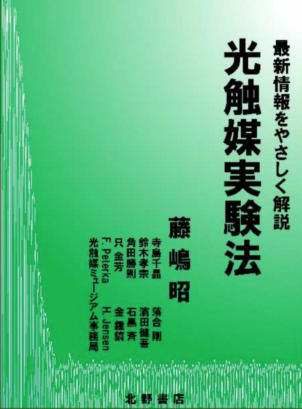 藤嶋昭先生 新刊出版のお知らせ「光触媒実験法」【2021.03.22】