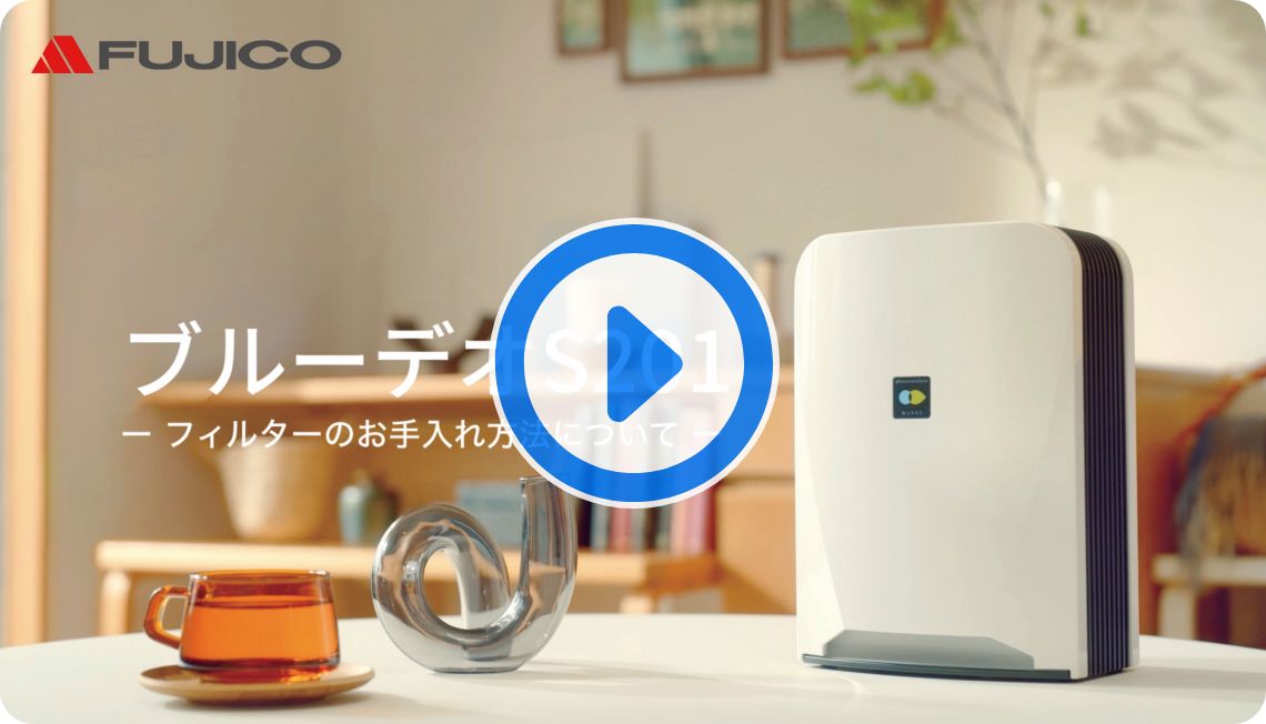 ブルーデオのプレフィルター清掃動画