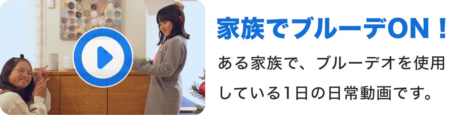 家族でブルーデON!ある家族で、ブルーデオを使用している1日の日常動画です。