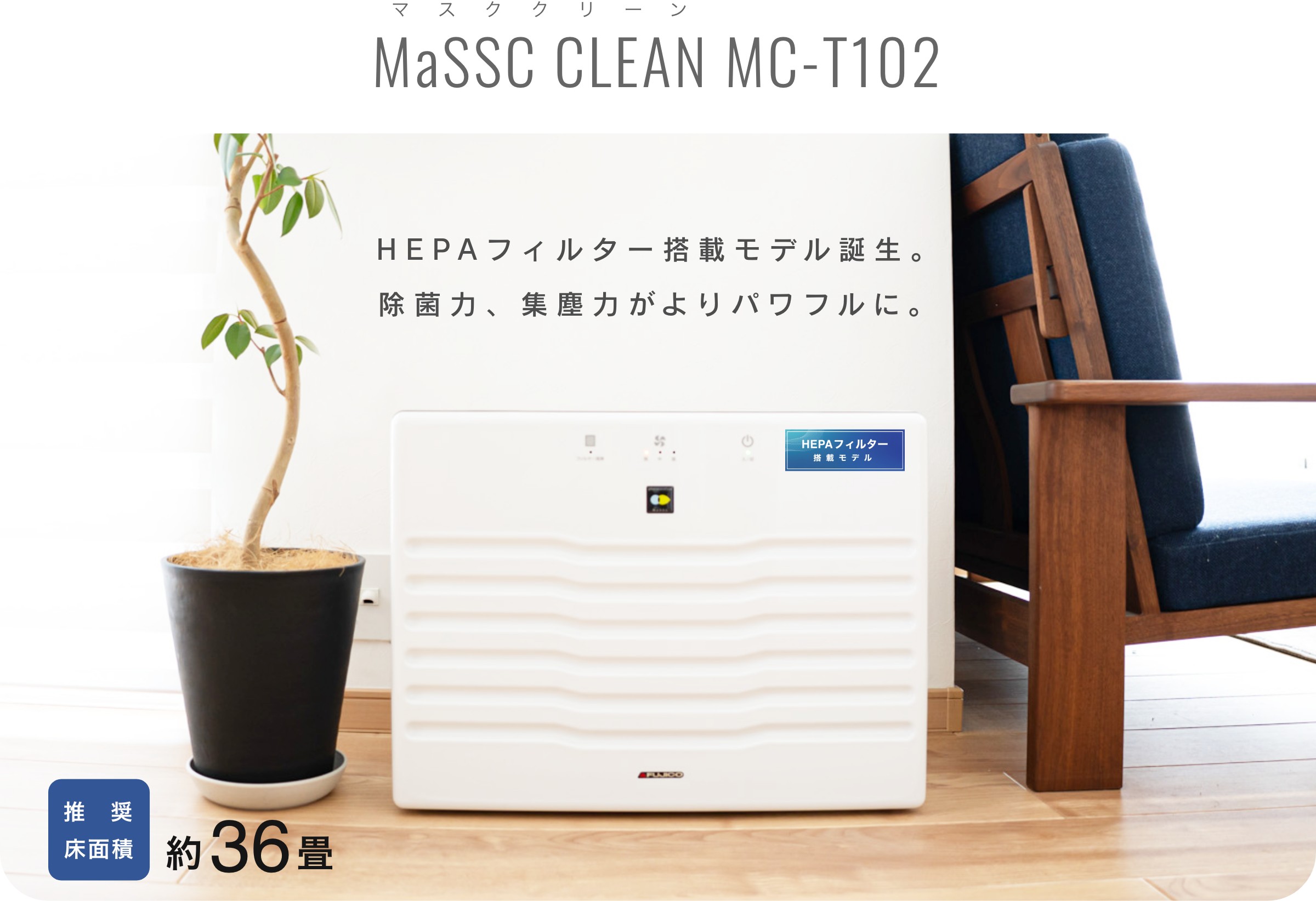 マスククリーン MC-T102：HEPAフィルター搭載モデル誕生。除菌力、集塵力がよりパワフルに。
